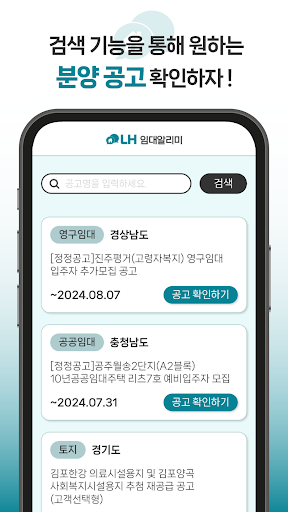 LH임대알리미- 주택공사 청년임대 공공임대 주택청약 Screen 3
