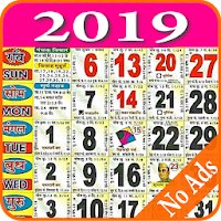 calendar 2019 कैलेंडर 2019 Panchang