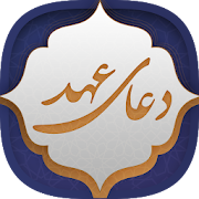 دعای عهد