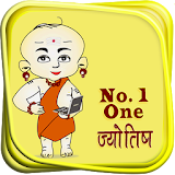 नंबर १ ज्योतठष हठंदी में icon