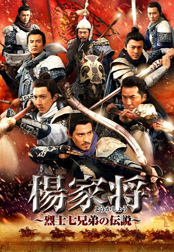 楊家将～烈士七兄弟伝説～(字幕版) – Фільми в Google Play