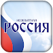 Приложение «Вокруг России»! - Androidアプリ