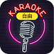 Karaoke - あなたの好きなものを歌う - Androidアプリ