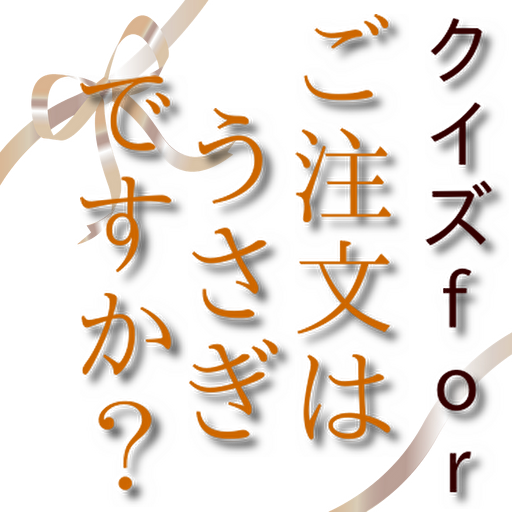 クイズforごちうさ logo