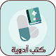 كتب أدوية - كل الأدوية Download on Windows