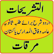Al Mirqat Mantiq Urdu pdf Tozihat Al Tashreehat