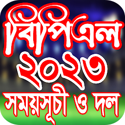 বঠপঠএল ২০২৩ সময়সূচী ও দল