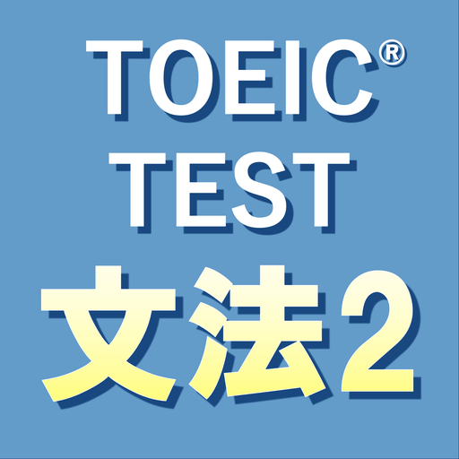 英文法640問2 英語TOEIC®テスト リーディング対策 1.0.47 Icon