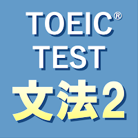 英文法640問2 英語TOEIC®テスト リーディング対策