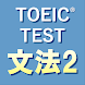 英文法640問2 英語TOEIC®テスト リーディング対策 - 値下げ中の便利アプリ Android