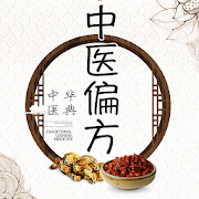 中华医典 -中医偏方秘方,中医祖传秘方偏方,民间偏方秘方,痔疮秘方偏方,减肥秘方,民间偏方,减肥偏方