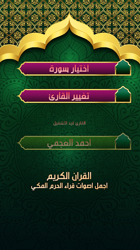 القران الكريم احمد العجمي Screen 2