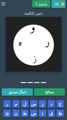 لعبة الحروف والكلمات - Screenshot 4