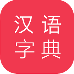 Icon image 汉语字典