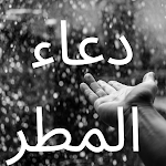 Cover Image of ダウンロード دعاء المطر  APK