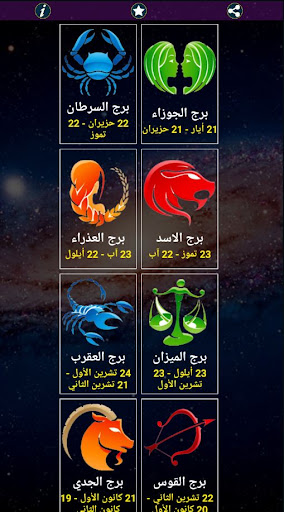 Android application ابراج الفلك screenshort