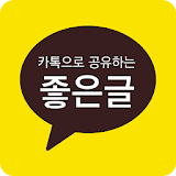 카카오로 공유하는 좋은글 - 희망글, 감동글, 명언, 좋은글모음 icon