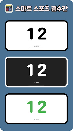 스마트 스포츠 점수판(ScoreBoard) Screenshot 4 - AppWisp.com