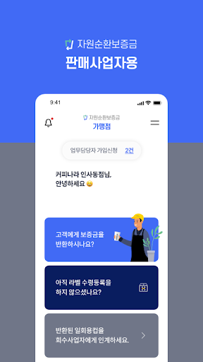 자원순환보증금 - 판매사업자 Screen 3