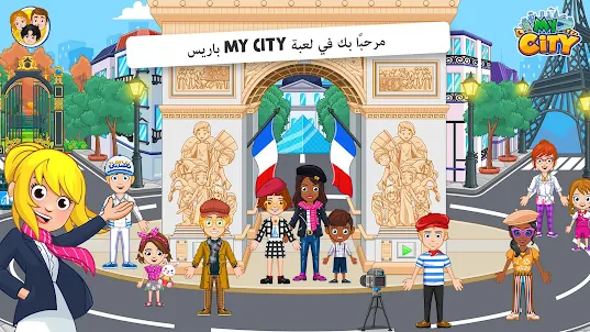 لعبة My City: باريس