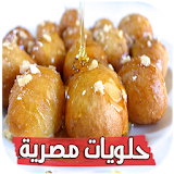 حلويات مصرية بدون انترنت icon