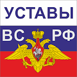 Уставы ВС РФ icon