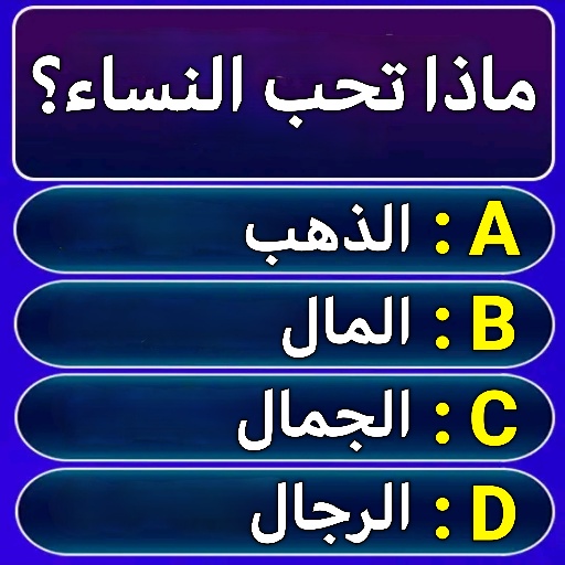 سؤال وجواب : معلومات عامة logo
