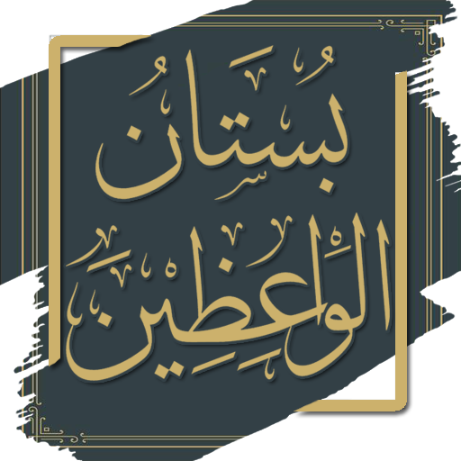 بستان الواعظين ورياض السامعين logo