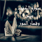 Cover Image of Download سورة الكهف ويس وقصار السور  APK
