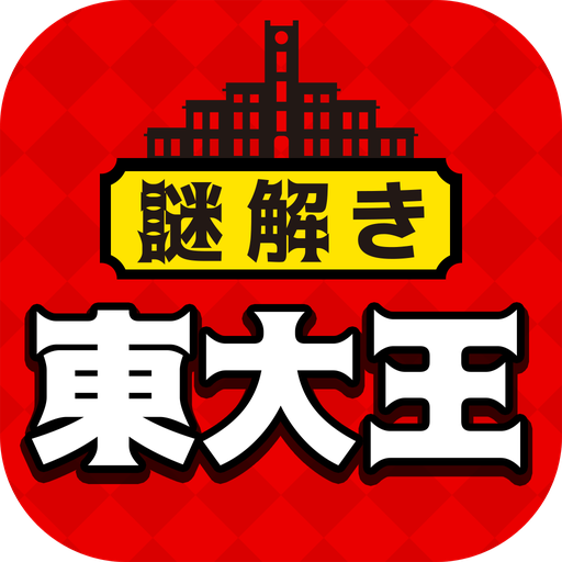 東大王からの挑戦状 頭が良くなるゲーム 東大生が考えた謎解き頭脳ゲームで 東大王に挑戦しよう אפליקציות ב Google Play