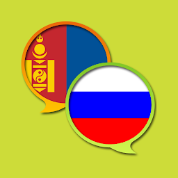 รูปไอคอน Russian Mongolian Dictionary