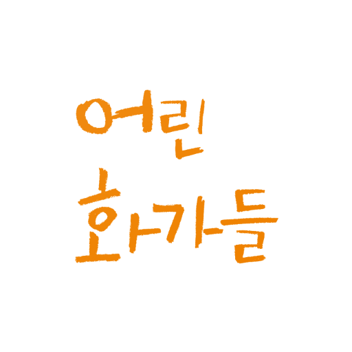 어린화가들 학부모앱 logo