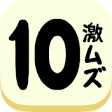 栀ムズ１０パズルゲームアプリ｜10をつくりなはれ。 icon