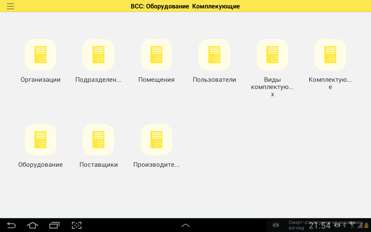 Android application Учет оборудования и комплектующих screenshort