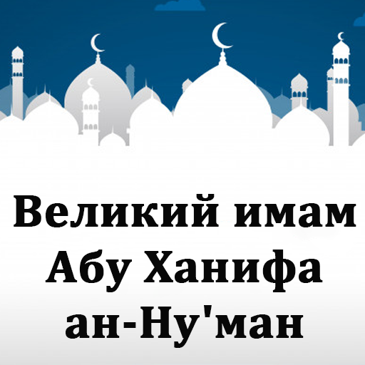 Великий имам Абу Ханифа logo