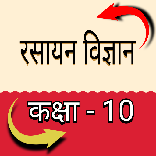 रसायन विज्ञान कक्षा - 10 logo