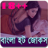 বাংলা  18+  জোকস icon