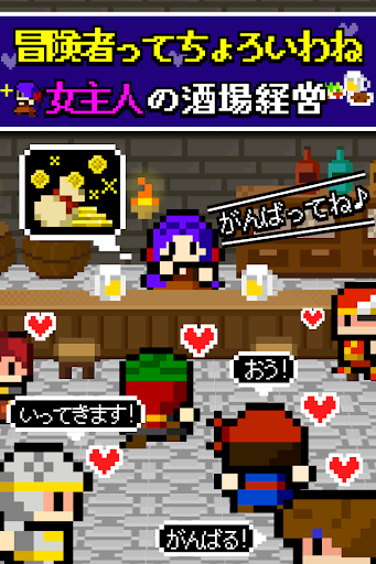 Android application 女主人「冒険者ってちょろいわね」 酒場経営シュミレーション screenshort