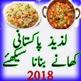 Pakistani Recipies Guide In Urdu_Khana Bnana Sikhe icon