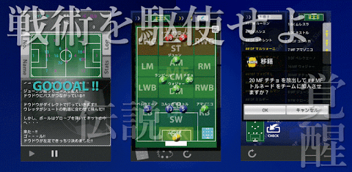 オレ監督になる スマートシュミレーションサッカー Google Play のアプリ