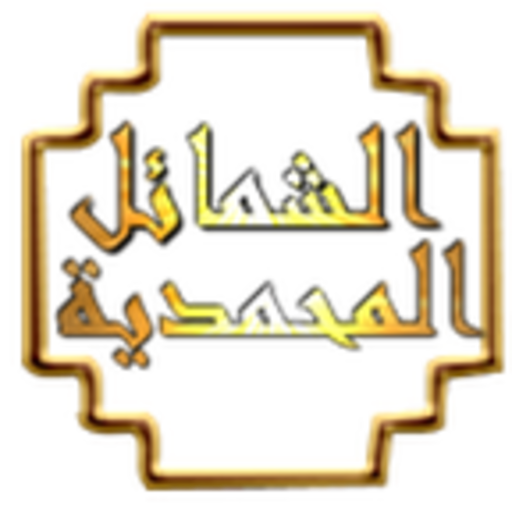 الشمائل المحمدية logo