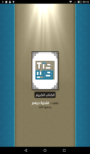 الكتاب الكريم