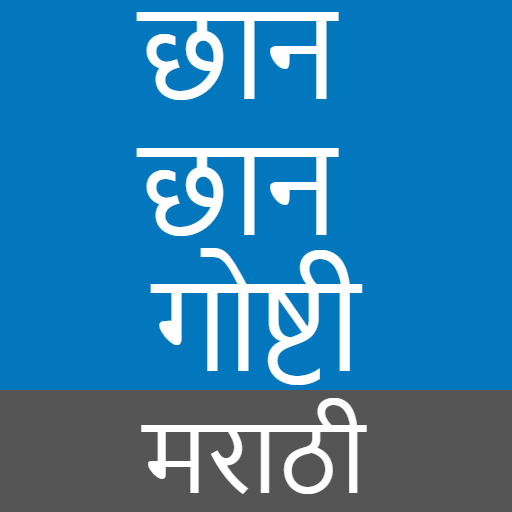 Stories In Marathi - मराठी कथा logo