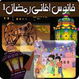 فانوس اغاني رمضان للاطفال icon