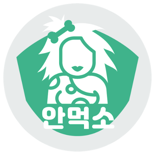 안먹소 logo