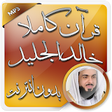 القرآن بدون نت خالد الجليل icon