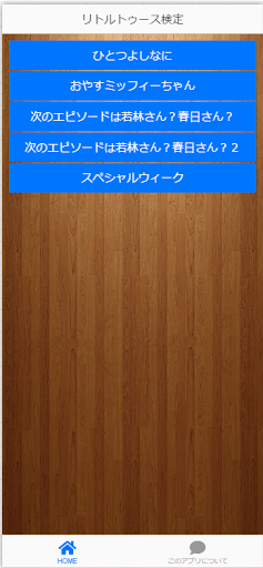 Android application リトルトゥース検定 screenshort