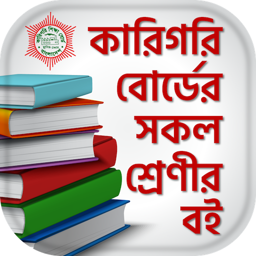 BTEB Bangla text book - কারিগর  Icon
