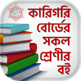 BTEB Bangla text book - কারঠগরঠ বোর্ড শঠক্ষা বই icon