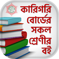 BTEB Bangla text book - কারিগরি বোর্ড শিক্ষা বই